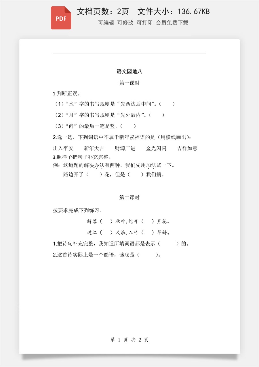 小学-语文-一年级上-语文园地八 课时练.pdf